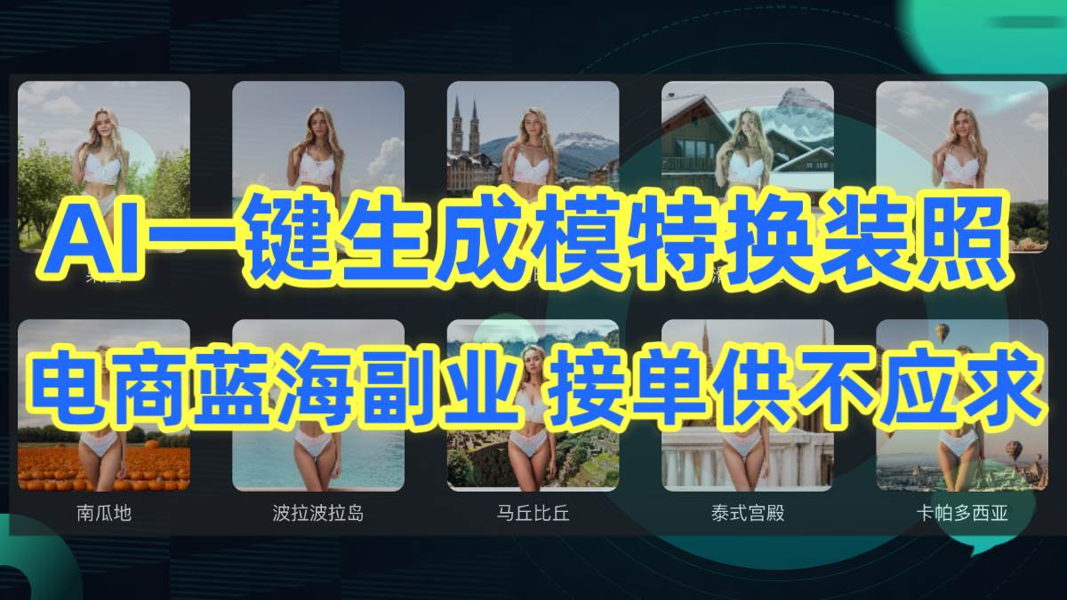 AI制作一键生成模特换装照，电商蓝海副业供不应求-村长副业网