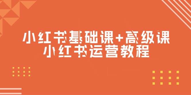 小红书基础课+高级课-小红书运营教程（53节视频课）-村长副业网