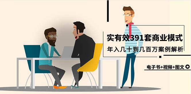 真实有效391套商业模式，年入几十到几百万案例解析（电子书+视频+图文）-村长副业网