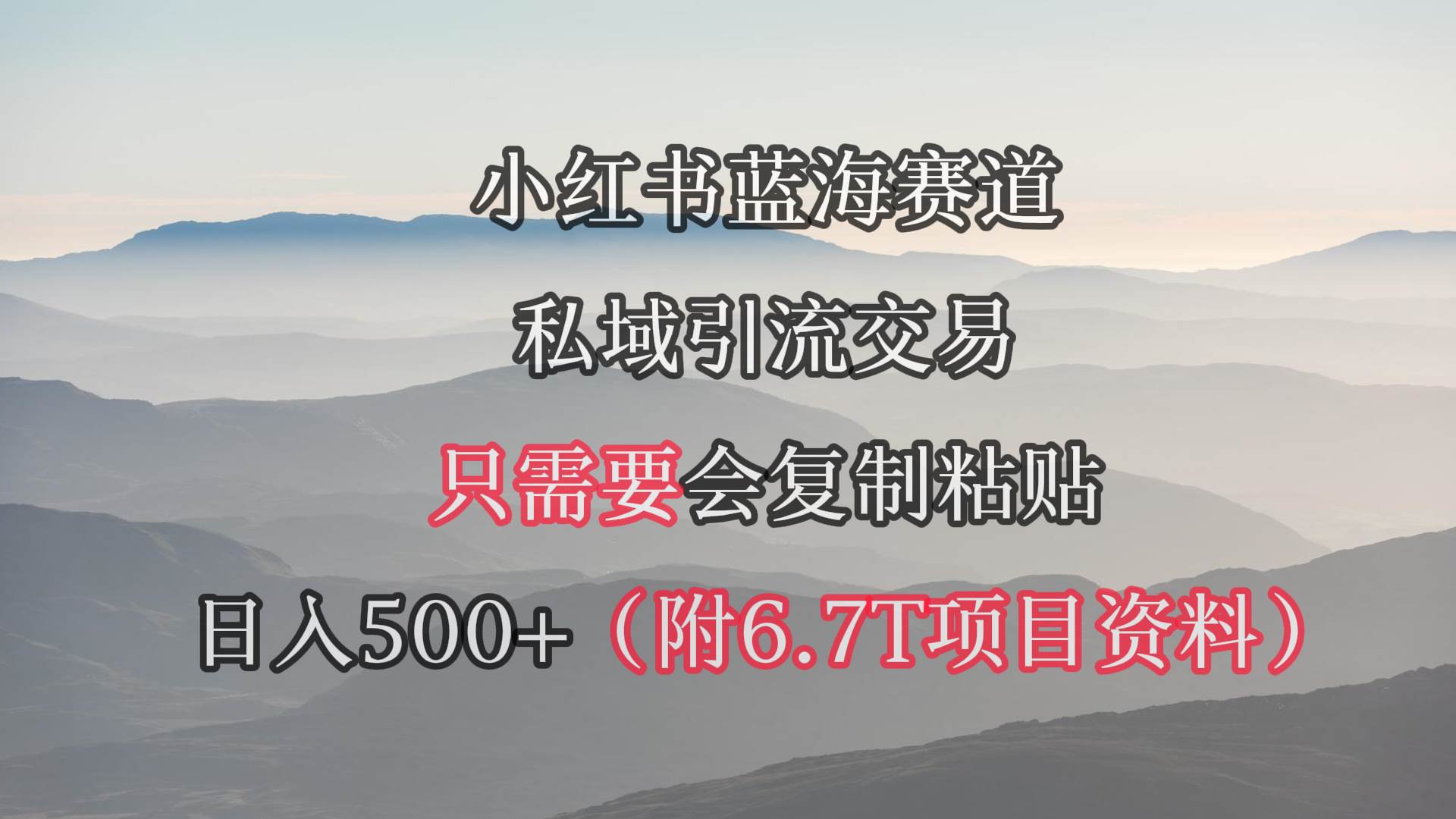 小红书短剧赛道，私域引流交易，会复制粘贴，日入500+（附6.7T短剧资源）-村长副业网