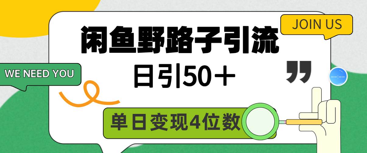 闲鱼野路子引流创业粉，日引50＋，单日变现四位数-村长副业网