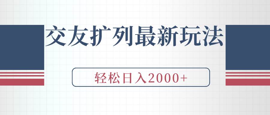 交友扩列最新玩法，加爆微信，轻松日入2000+-村长副业网