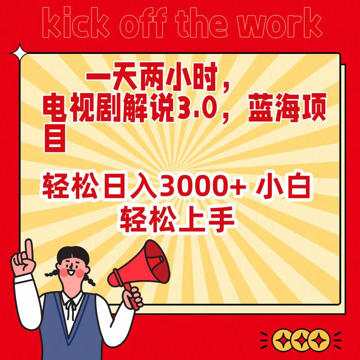 一天两小时，电视剧解说3.0，蓝海项目，轻松日入3000+ 小白轻松上手-村长副业网