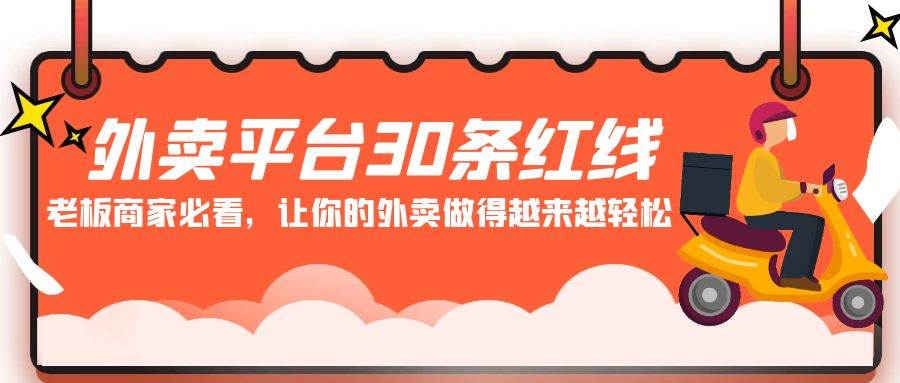 外卖平台 30条红线：老板商家必看，让你的外卖做得越来越轻松！-村长副业网