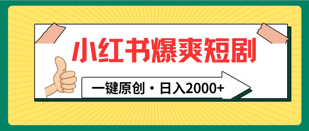 小红书，爆爽短剧，一键原创，日入2000+-村长副业网