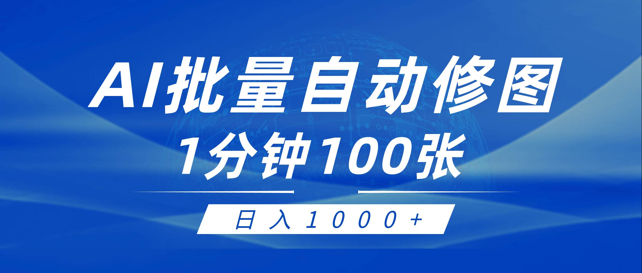 利用AI帮人自动修图，傻瓜式操作0门槛，日入1000+-村长副业网