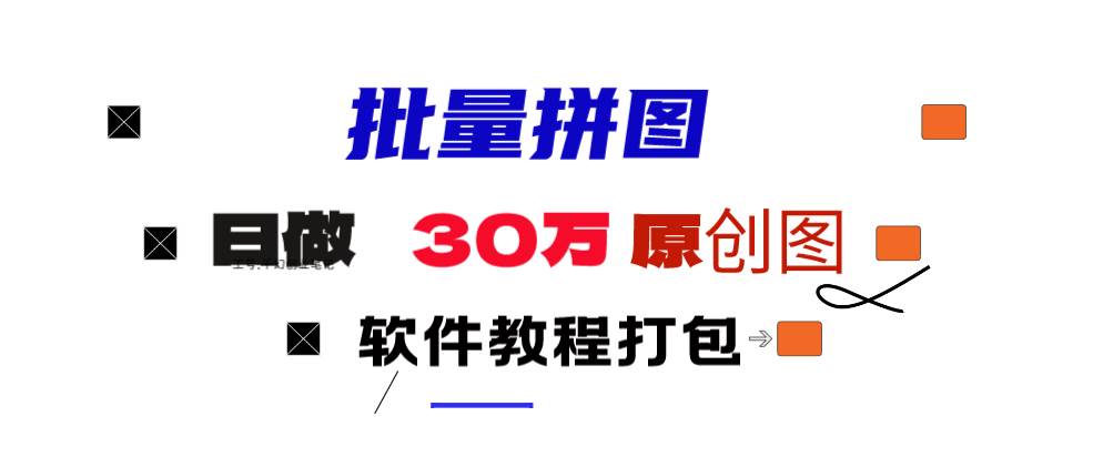小红书图文矩阵批量做图工具!日做几十万张原创图,矩阵帮手-村长副业网