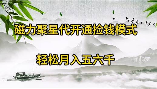 磁力聚星代开通捡钱模式，轻松月入五六千-村长副业网