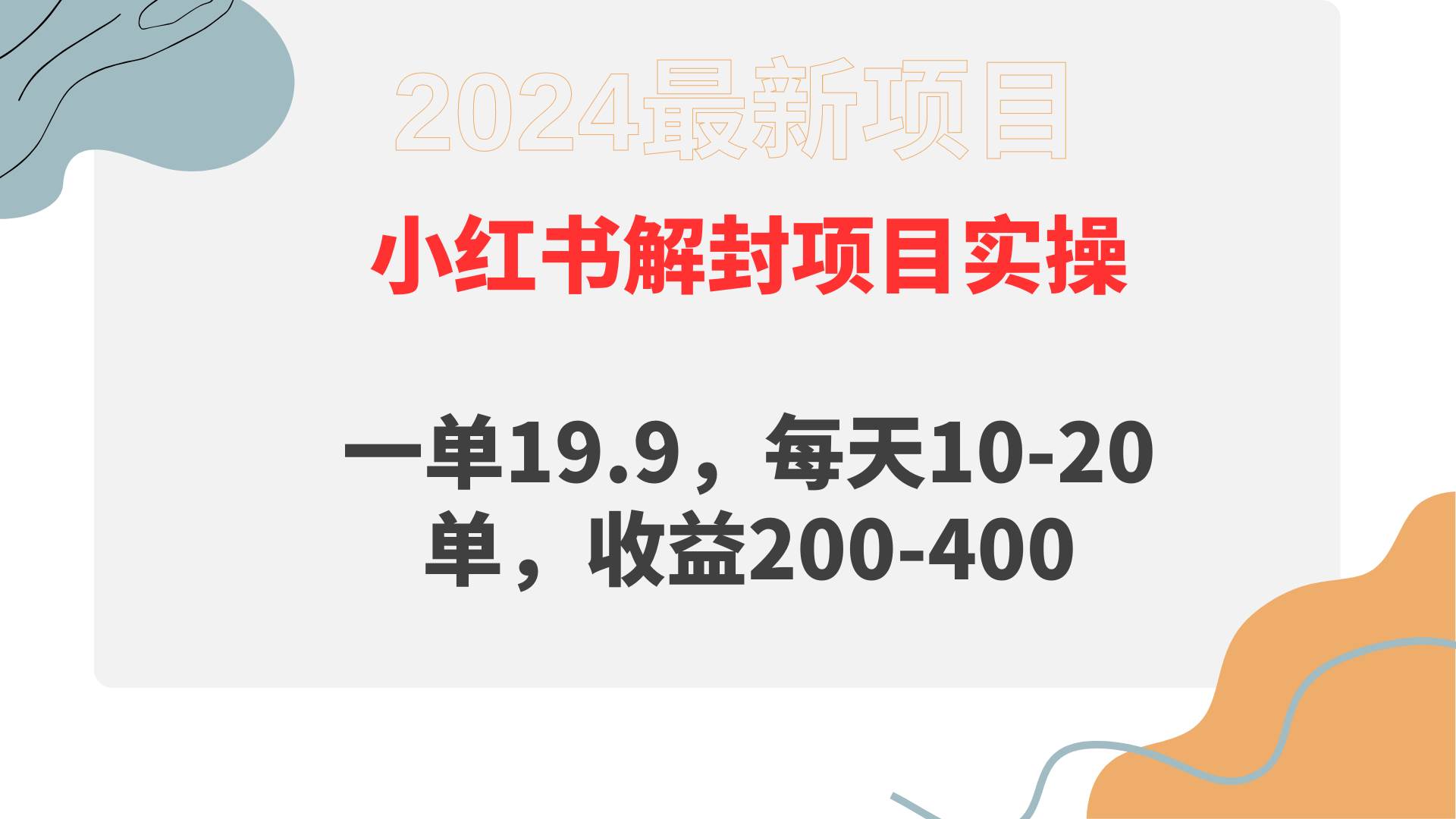 小红书解封项目： 一单19.9，每天10-20单，收益200-400-村长副业网