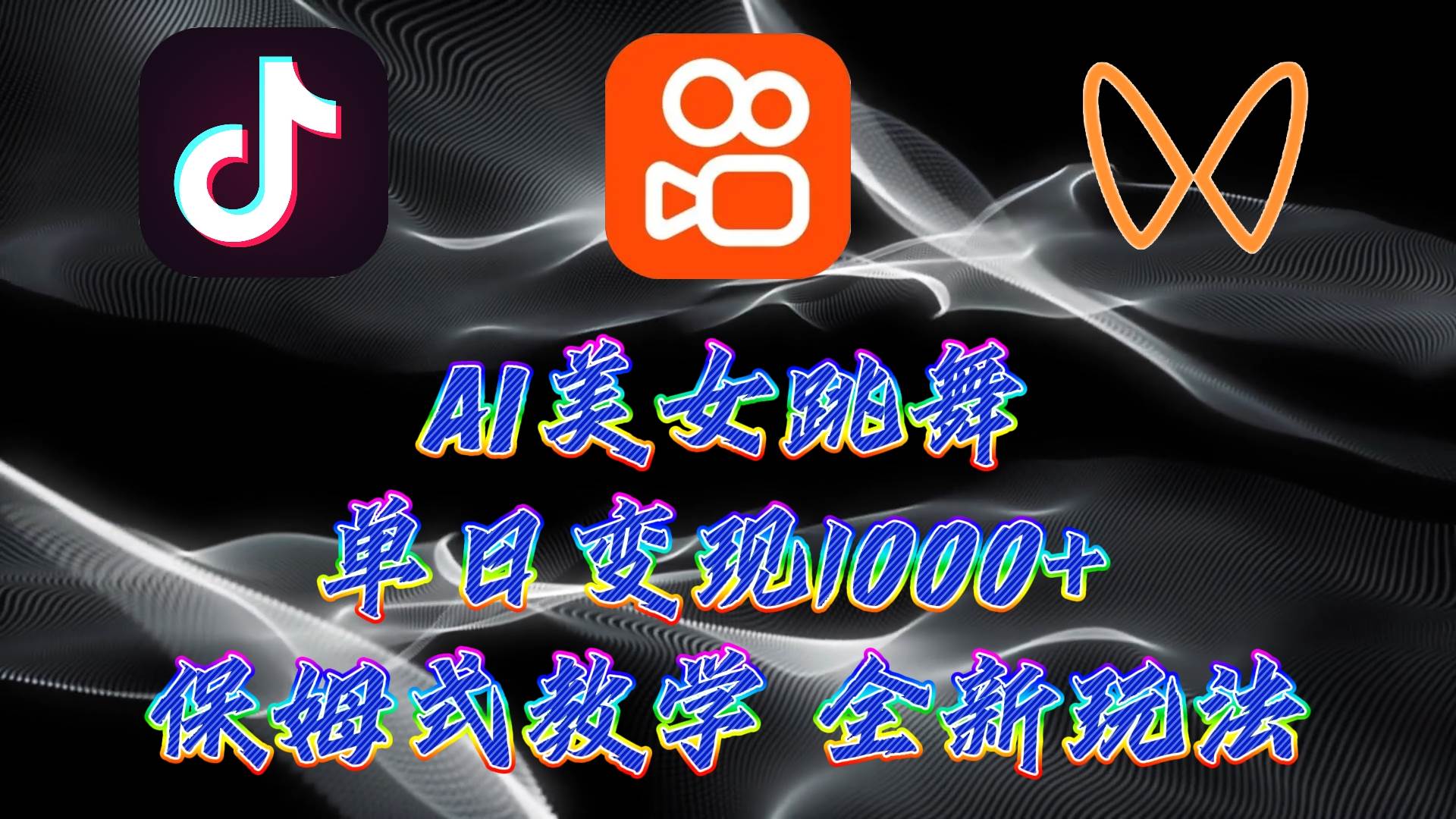 最新AI美女跳舞项目，暴力变现，螺旋起号，操作简单，小白也能轻松上手-村长副业网