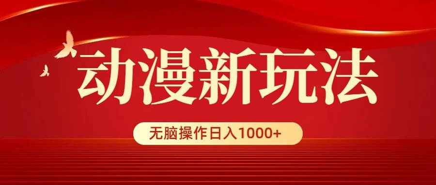 动漫新玩法，条条爆款，5分钟1条100%原创，小白无脑操作日入1000+-村长副业网