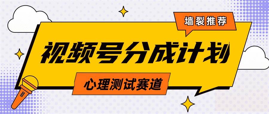 视频号分成计划心理测试玩法，轻松过原创条条出爆款，单日1000+教程+素材-村长副业网