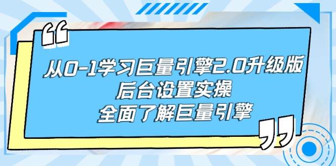 从0-1学习巨量引擎-2.0升级版后台设置实操，全面了解巨量引擎-村长副业网