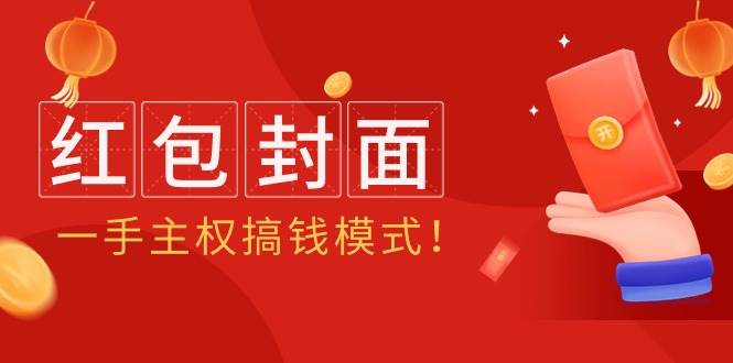 2024年某收费教程：红包封面项目，一手主权搞钱模式！-村长副业网