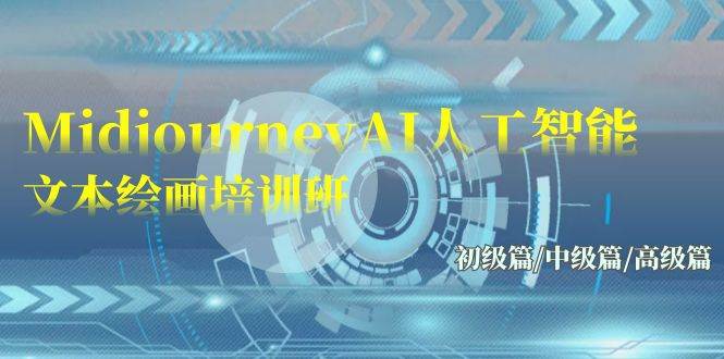 Midjourney-AI人工智能 文本绘画培训班：初级篇/中级篇/高级篇（17节）-村长副业网