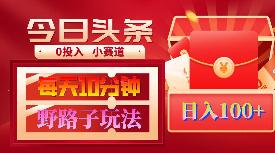 AI撸头条野路子玩法，3分钟1条，原创不用愁日赚1000+复制粘贴月入1W+-村长副业网
