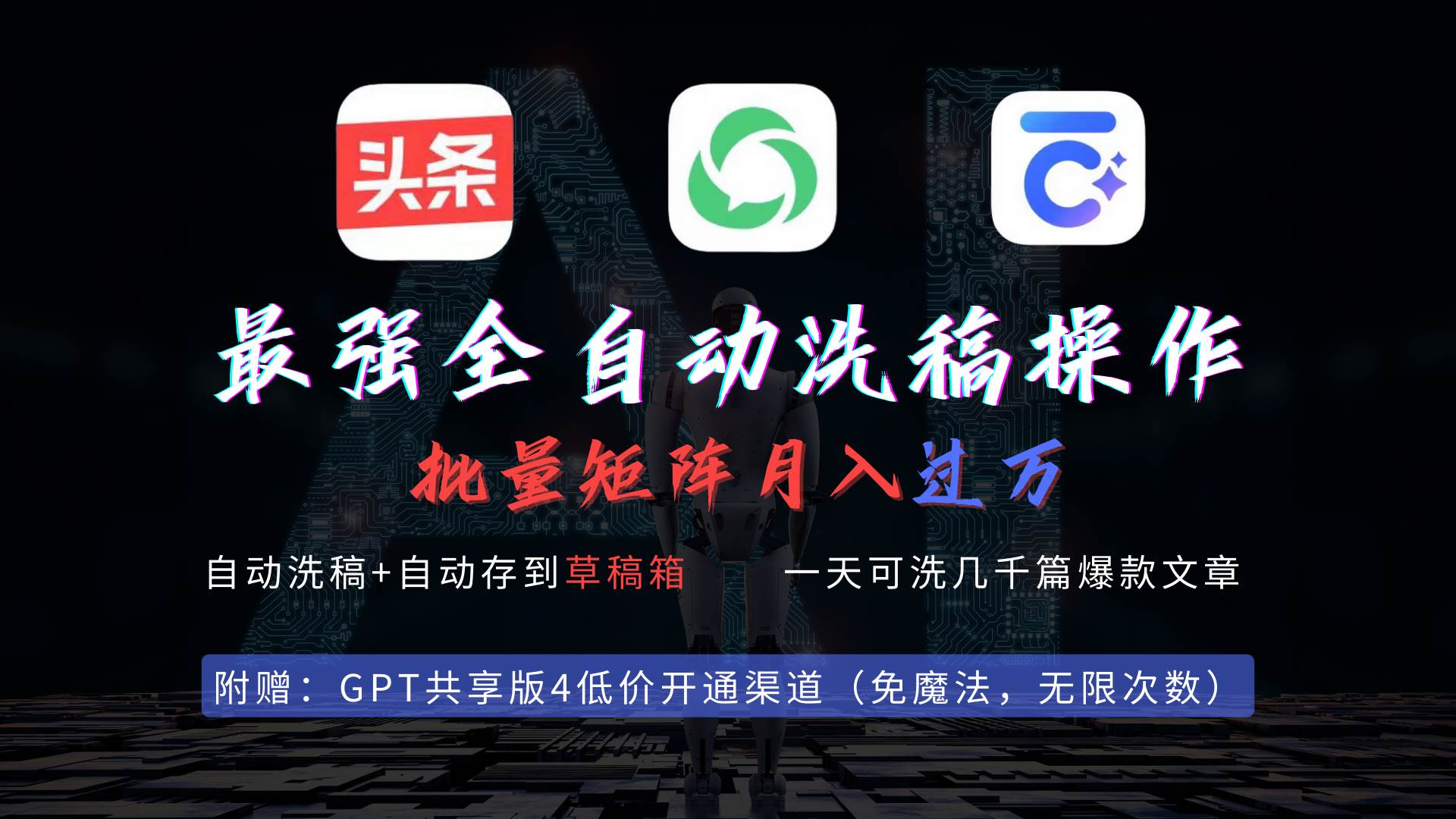 最强全自动一键洗稿存稿操作，批量出爆文，头条，公众号都能用，月入过w…-村长副业网