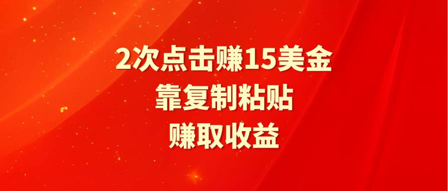 靠2次点击赚15美金，复制粘贴就能赚取收益-村长副业网