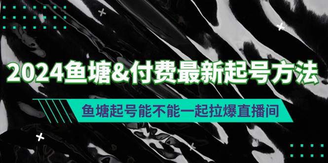 2024鱼塘付费最新起号方法：鱼塘起号能不能一起拉爆直播间-村长副业网