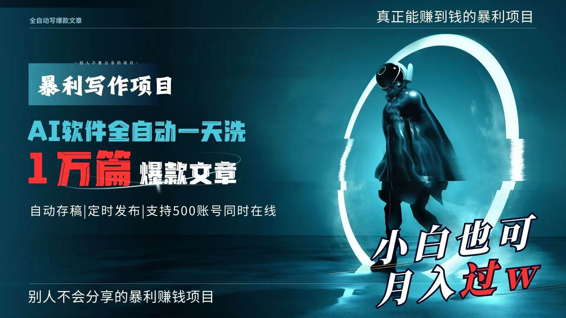 AI全自动一天洗1万篇爆款文章，真正解放双手，月入过万轻轻松松！-村长副业网