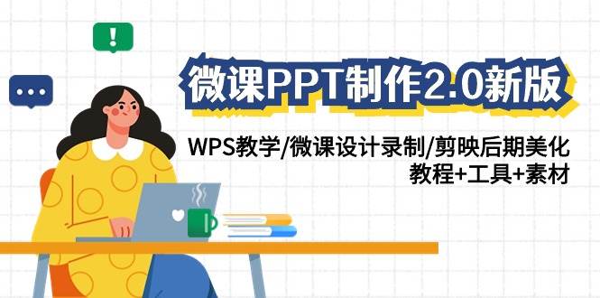 微课PPT制作-2.0新版：WPS教学/微课设计录制/剪映后期美化/教程+工具+素材-村长副业网