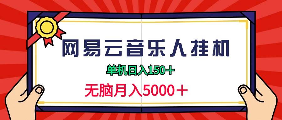 2024网易云音乐人挂机项目，单机日入150+，无脑月入5000+-村长副业网
