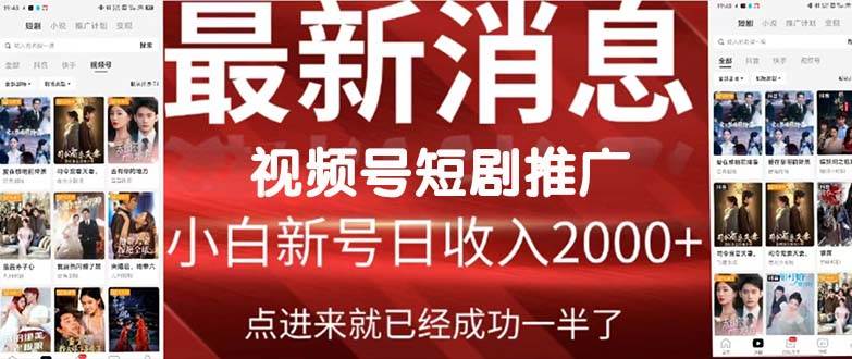 2024视频号推广短剧，福利周来临，即将开始短剧时代-村长副业网