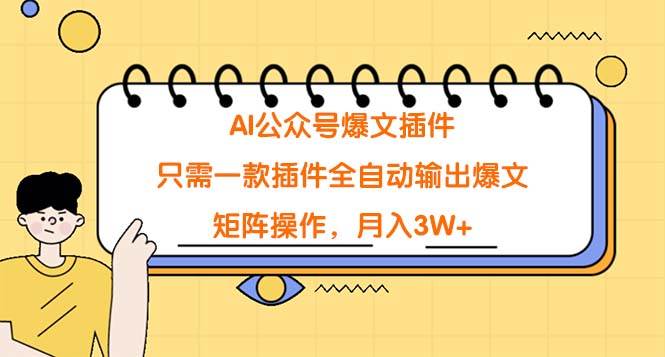 AI公众号爆文插件，只需一款插件全自动输出爆文，矩阵操作，月入3W+-村长副业网