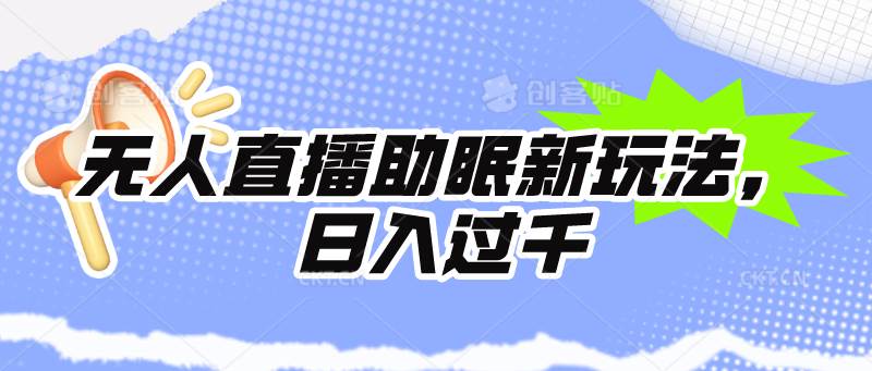 无人直播助眠新玩法，24小时挂机，日入1000+-村长副业网