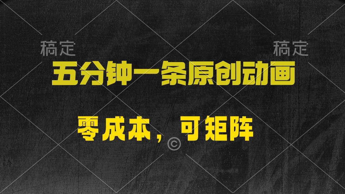 五分钟一条原创动漫，零成本，可矩阵，日入2000+-村长副业网