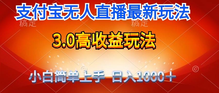 最新支付宝无人直播3.0高收益玩法 无需漏脸，日收入1000＋-村长副业网