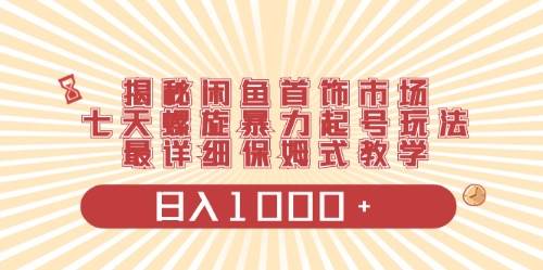 闲鱼首饰领域最新玩法，日入1000+项目0门槛一台设备就能操作-村长副业网