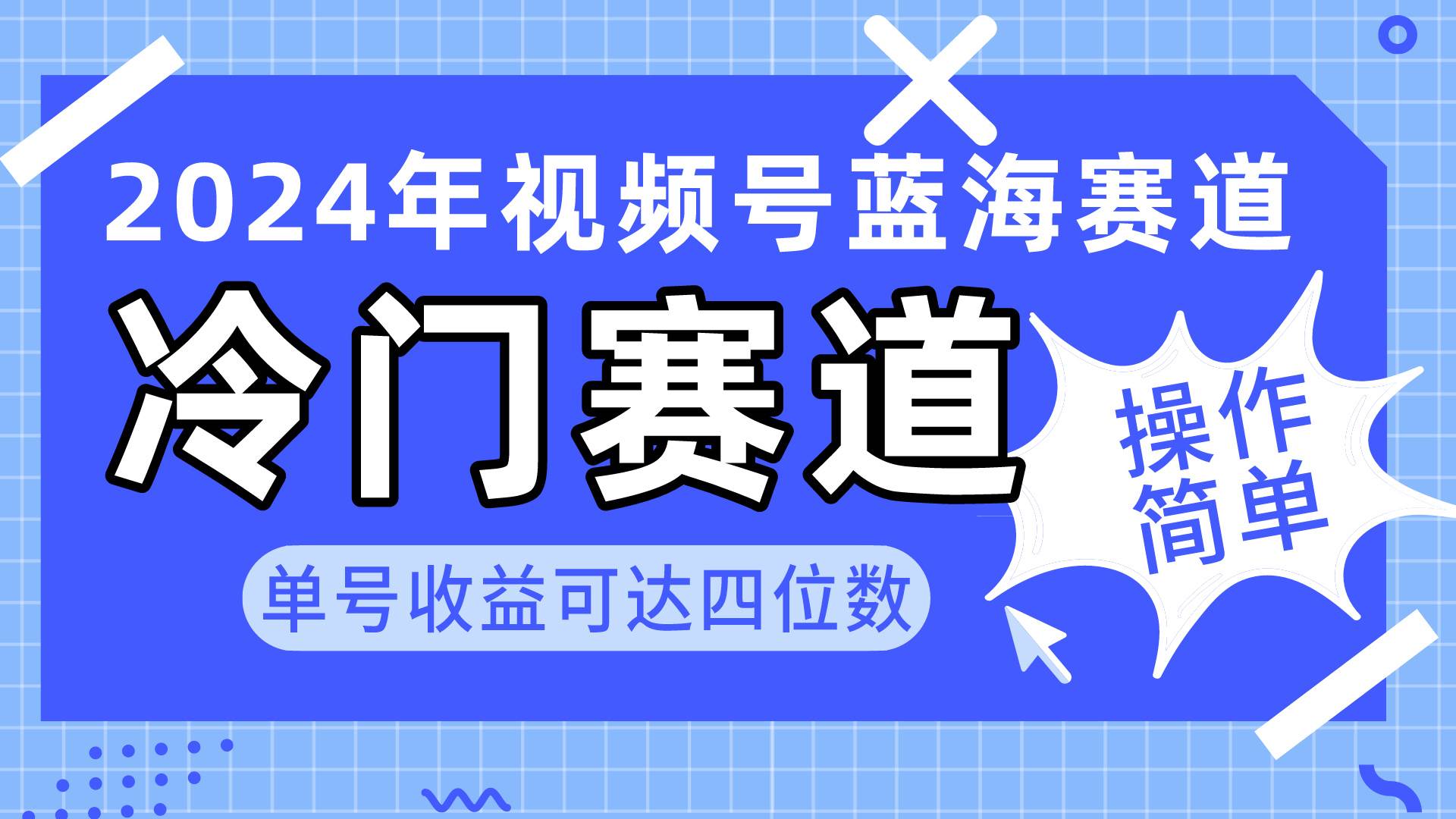 2024视频号冷门蓝海赛道，操作简单 单号收益可达四位数（教程+素材+工具）-村长副业网