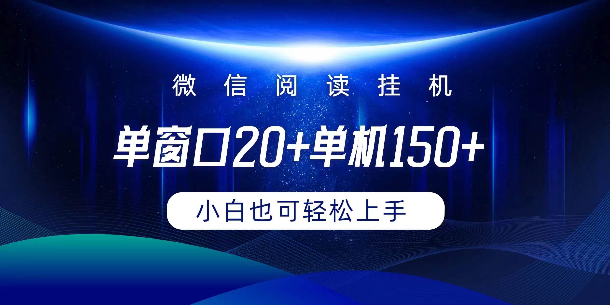 微信阅读挂机实现躺着单窗口20+单机150+小白可以轻松上手-村长副业网