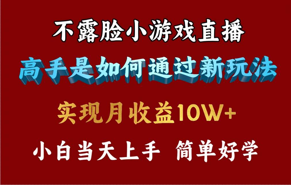 4月最爆火项目，不露脸直播小游戏，来看高手是怎么赚钱的，每天收益3800…-村长副业网