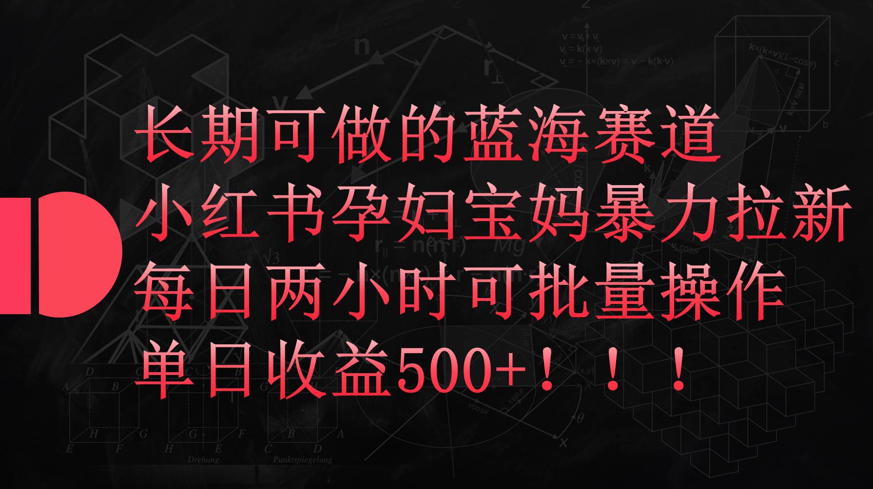小红书孕妇宝妈暴力拉新玩法，每日两小时，单日收益500+-村长副业网