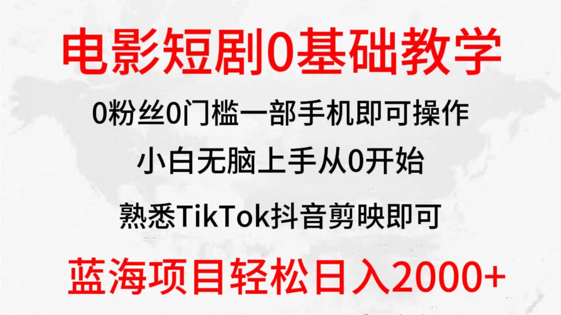 2024全新蓝海赛道，电影短剧0基础教学，小白无脑上手，实现财务自由-村长副业网