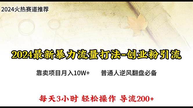 2024年最新暴力流量打法，每日导入300+，靠卖项目月入10W+-村长副业网