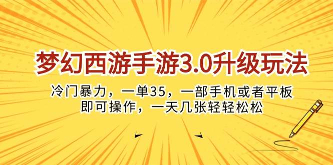 梦幻西游手游3.0升级玩法，冷门暴力，一单35，一部手机或者平板即可操…-村长副业网
