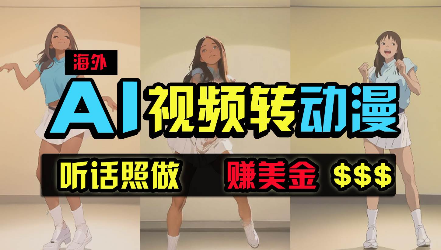 海外美女跳舞转动漫，暴力玩法，无脑搬运 听话照做 月入2万+【原创新玩法】-村长副业网