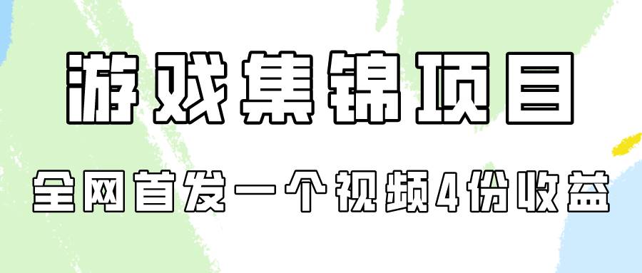 游戏集锦项目拆解，全网首发一个视频变现四份收益-村长副业网