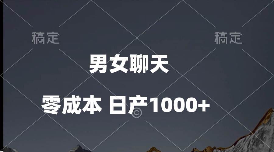 男女聊天视频，QQ分成等多种变现方式，日入1000+-村长副业网
