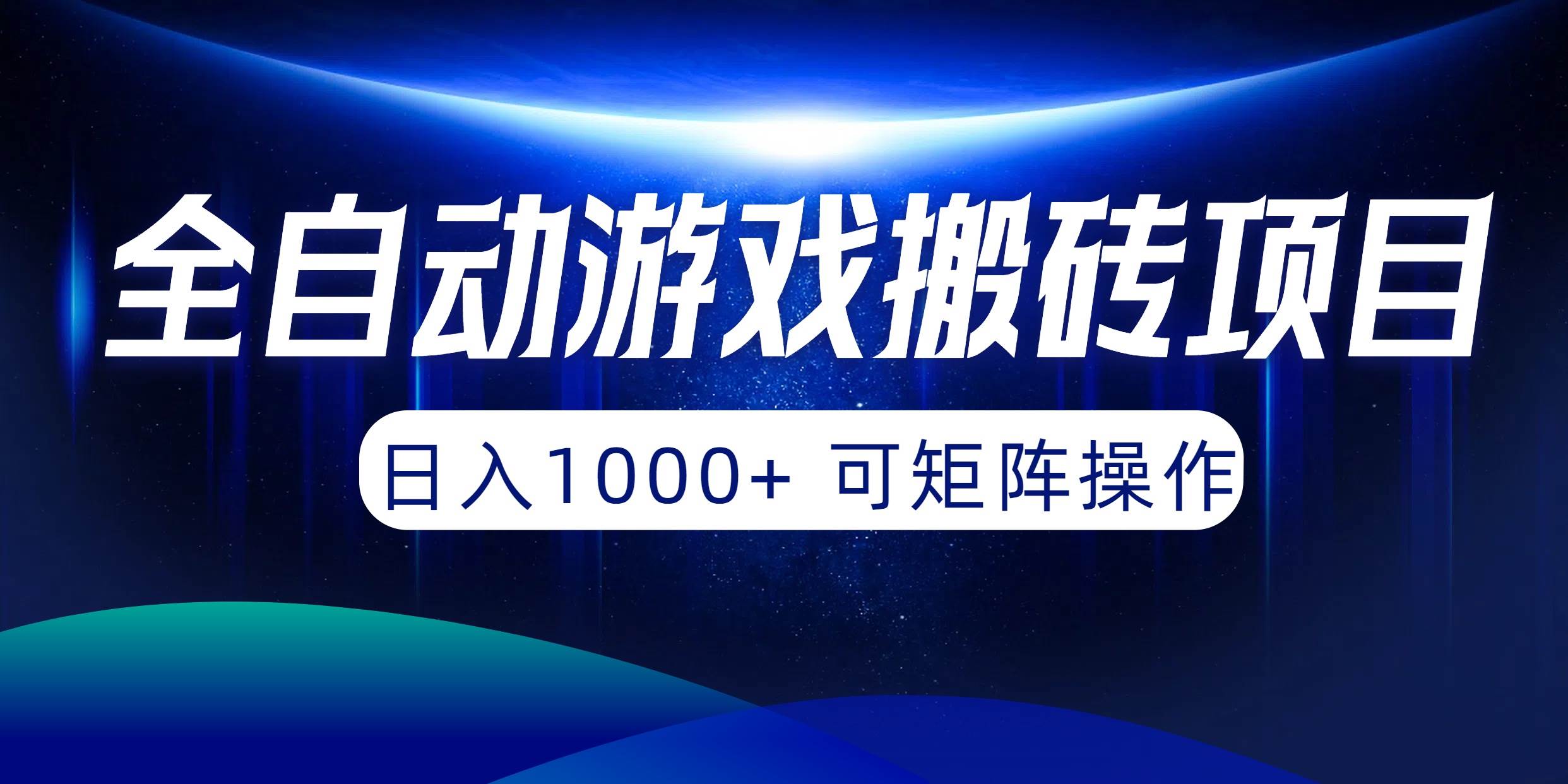 全自动游戏搬砖项目，日入1000+ 可矩阵操作-村长副业网
