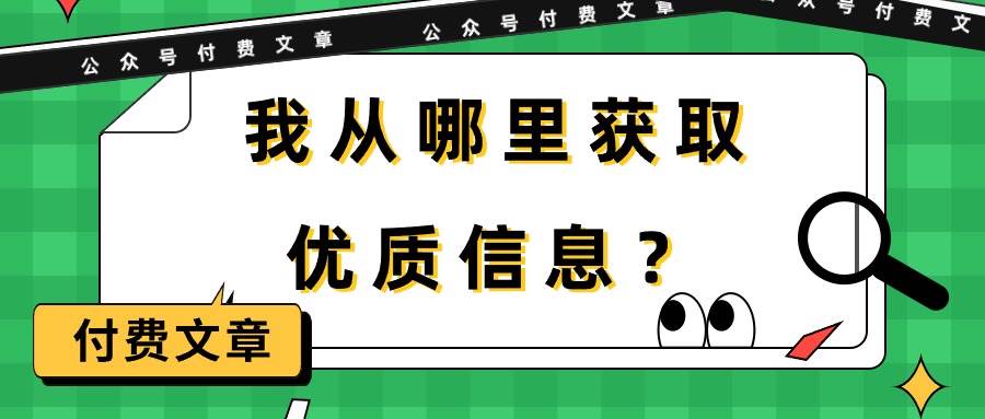 某付费文章《我从哪里获取优质信息？》-村长副业网