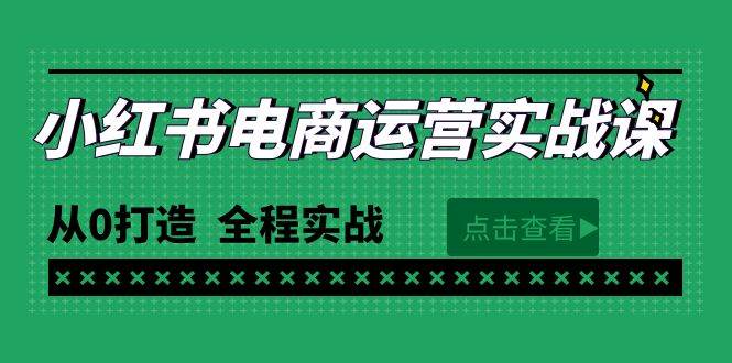 最新小红书·电商运营实战课，从0打造  全程实战（65节视频课）-村长副业网