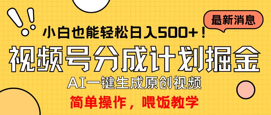 玩转视频号分成计划，一键制作AI原创视频掘金，单号轻松日入500+小白也…-村长副业网