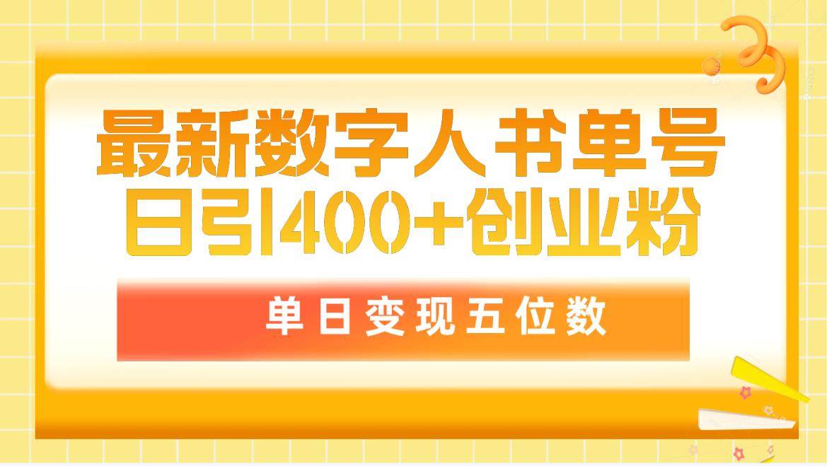 最新数字人书单号日400+创业粉，单日变现五位数，市面卖5980附软件和详…-村长副业网