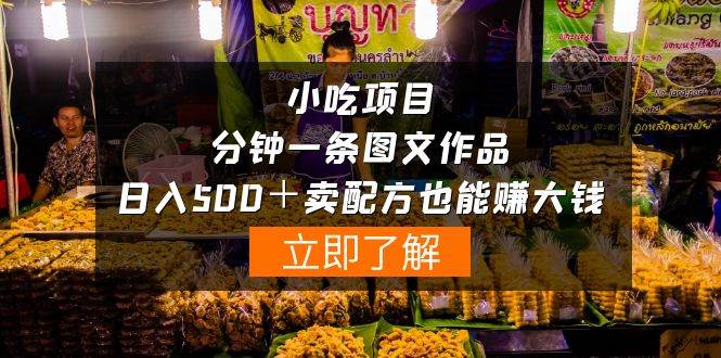 小吃项目-一分钟一条图文作品-日入500＋卖配方赚大钱（附配方资料+软件）-村长副业网
