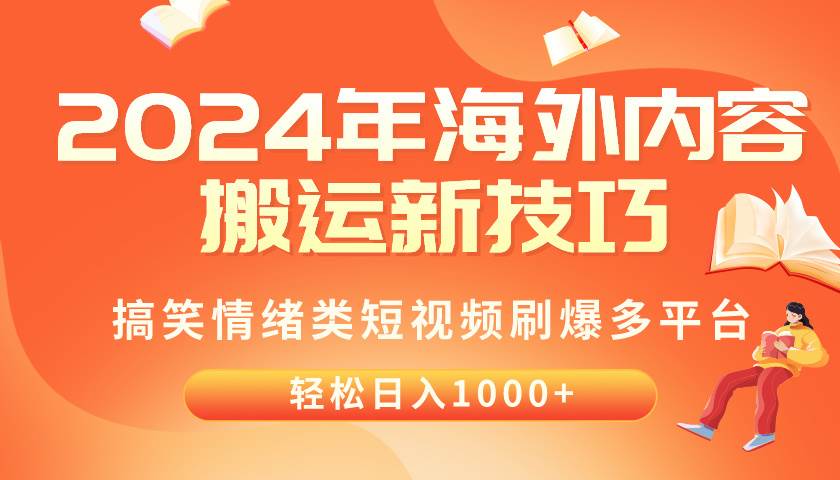 2024年海外内容搬运技巧，搞笑情绪类短视频刷爆多平台，轻松日入千元-村长副业网
