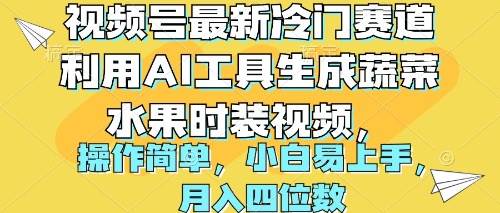 视频号最新冷门赛道利用AI工具生成蔬菜水果时装视频 操作简单月入四位数-村长副业网
